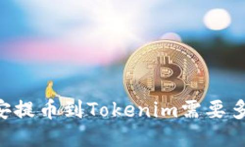 币安提币到Tokenim需要多久？