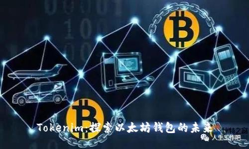 Tokenim：探索以太坊钱包的未来