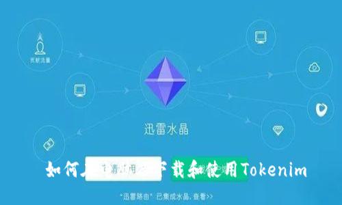  如何在电脑端下载和使用Tokenim