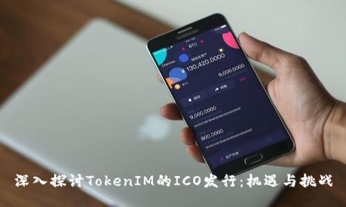 深入探讨TokenIM的ICO发行：机遇与挑战
