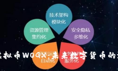 深入了解虚拟币WOGX：未来数字货币的潜力与挑战