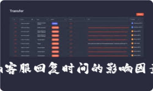 Tokenim客服回复时间的影响因素与策略