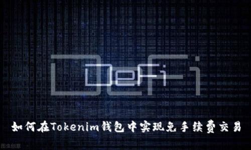 如何在Tokenim钱包中实现免手续费交易
