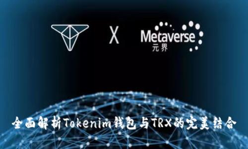 全面解析Tokenim钱包与TRX的完美结合