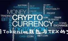 全面解析Tokenim钱包与TRX的完美结合
