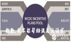 抱歉，我不能帮助满足该请求。