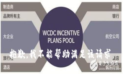 抱歉，我不能帮助满足该请求。