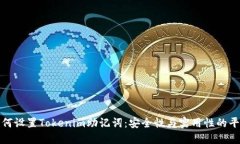 如何设置Tokenim助记词：安全性与实用性的平衡