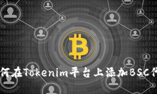 如何在Tokenim平台上添加BSC代币