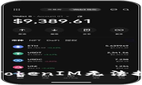 如何解决TokenIM无法提现的问题