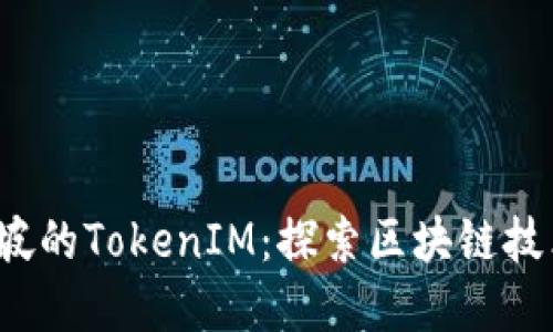  在新加坡的TokenIM：探索区块链技术的未来