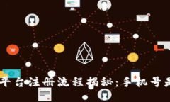 Tokenim平台注册流程揭秘：手机号是否必要？