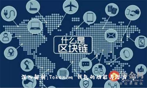 深入解析：Tokenim 钱包的功能与潜力