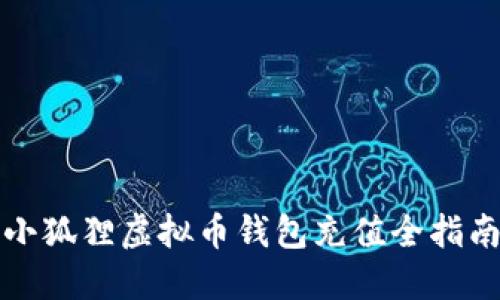 小狐狸虚拟币钱包充值全指南