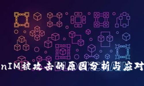 TokenIM被攻击的原因分析与应对策略