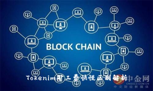 Tokenim矿工费快慢区别解析