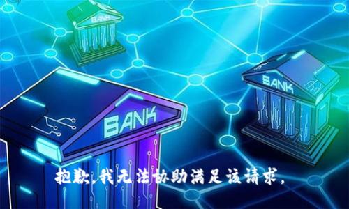 抱歉，我无法协助满足该请求。 