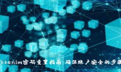 Tokenim密码重置指南：确保账户安全的步骤