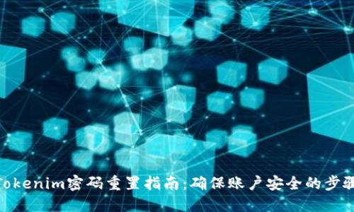 Tokenim密码重置指南：确保账户安全的步骤