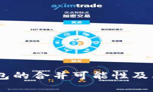 IM和TP钱包的合并可能性及其影响分析