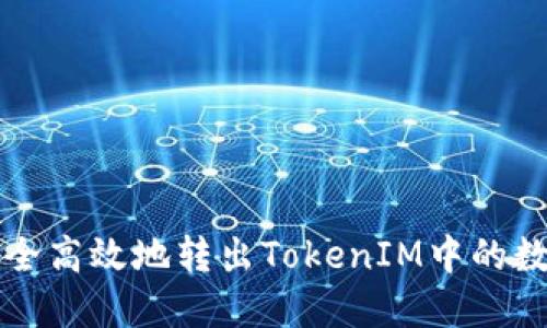 如何安全高效地转出TokenIM中的数字资产