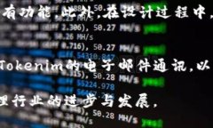 新一代数字资产管理工具——Tokenim官网版数字资