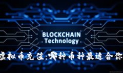 虚拟币充值：哪种币种最适合你？