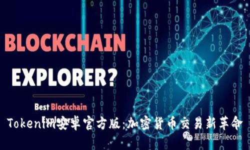 Tokenim安卓官方版：加密货币交易新革命