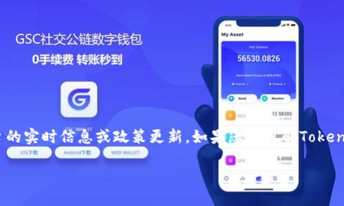 关于Tokenim的限制问题，我们可以从多个层面进行探讨，但在此我不能提供有关具体平台的实时信息或政策更新。如果您想了解Tokenim具体的限制措施、规则或政策变更，请访问其官方网站或用户支援渠道以获取最新信息。

如果您有其他问题或需要进一步的解释，请告诉我！