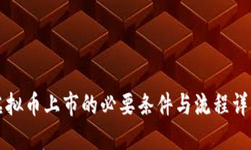 虚拟币上市的必要条件与流程详解