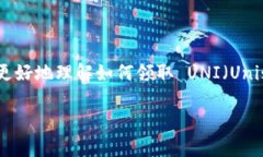 在区块链领域，＂tokenim＂ 和 ＂uni＂ 的具体含义