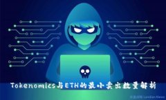 Tokenomics与ETH的最小卖出数量解析
