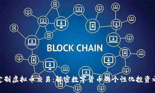 : 定制虚拟币交易：解密数字货币的个性化投资之路