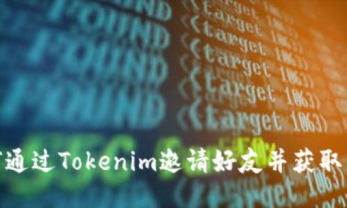 如何通过Tokenim邀请好友并获取奖励