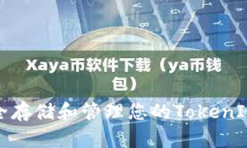 如何安全存储和管理您的TokenIM助记词