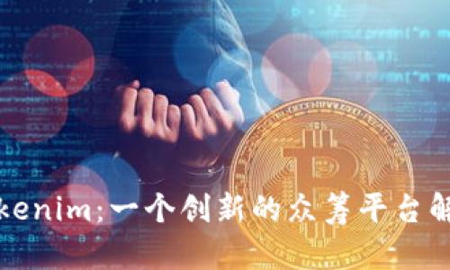 Tokenim：一个创新的众筹平台解析