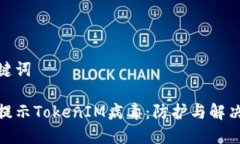 和关键词手机提示TokenIM病毒：防护与解决策略