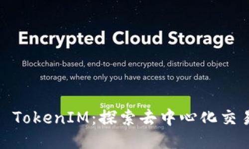 OTCBTC TokenIM：探索去中心化交易的未来