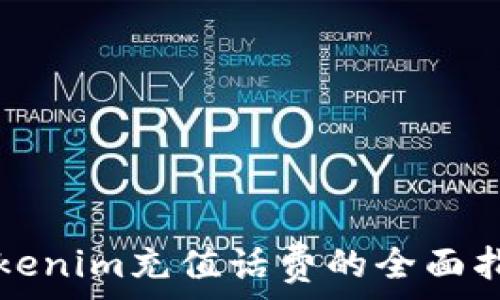  
Tokenim充值话费的全面指南