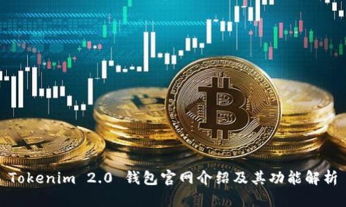 Tokenim 2.0 钱包官网介绍及其功能解析