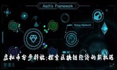 虚拟币分步释放：探索区块链经济的新机遇