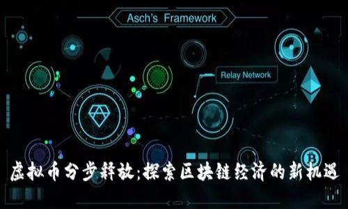 虚拟币分步释放：探索区块链经济的新机遇