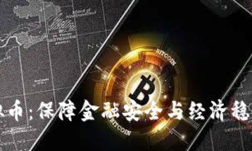 严肃查处虚拟币：保障金融安全与经济稳定的必然选择