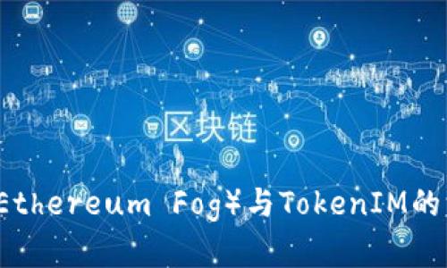 以太雾（Ethereum Fog）与TokenIM的深度解析