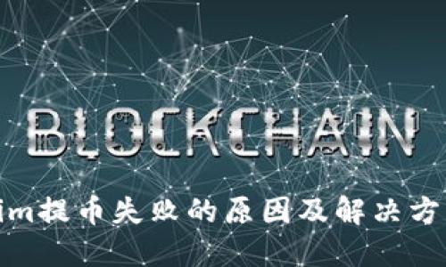 Tokenim提币失败的原因及解决方案详解