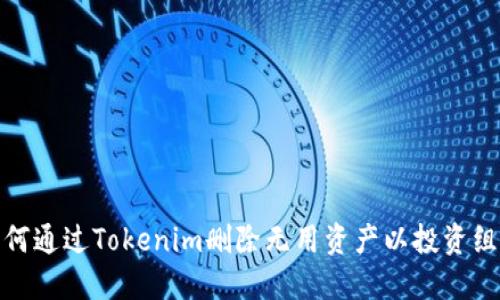如何通过Tokenim删除无用资产以投资组合