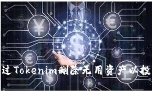 如何通过Tokenim删除无用资产以投资组合