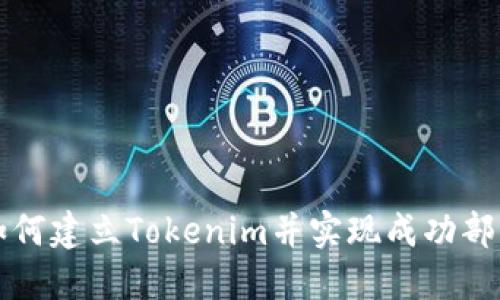 如何建立Tokenim并实现成功部署