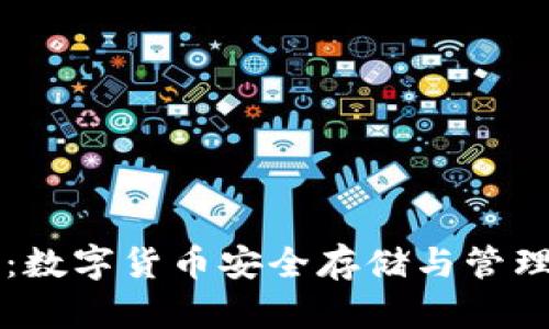 虚拟币钱包：数字货币安全存储与管理的必备工具