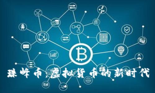 珠峰币：虚拟货币的新时代